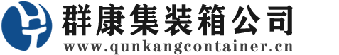 杭州集装箱 - 杭州二手集装箱 - 杭州海运集装箱 - 群康集装箱服务公司